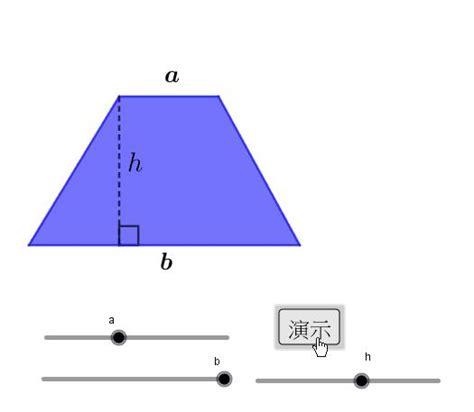 直角梯形面積公式